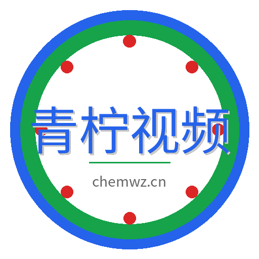 青柠视频